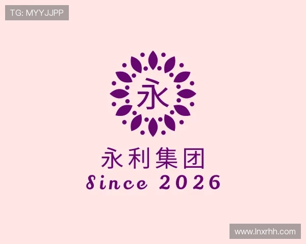 解读永利集团